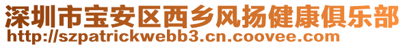 深圳市寶安區(qū)西鄉(xiāng)風(fēng)揚(yáng)健康俱樂部