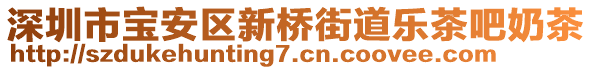 深圳市寶安區(qū)新橋街道樂茶吧奶茶