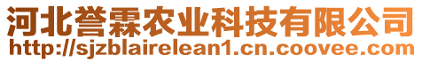 河北譽(yù)霖農(nóng)業(yè)科技有限公司