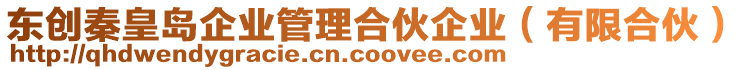 東創(chuàng)秦皇島企業(yè)管理合伙企業(yè)（有限合伙）