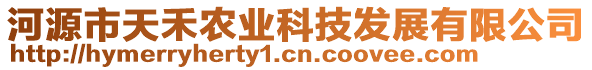 河源市天禾農(nóng)業(yè)科技發(fā)展有限公司