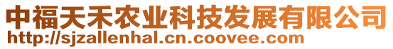 中福天禾農(nóng)業(yè)科技發(fā)展有限公司