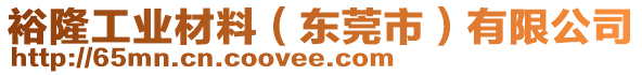 裕隆工業(yè)材料（東莞市）有限公司