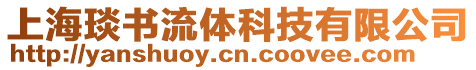 上海琰書貿(mào)易有限公司