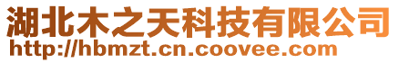 湖北木之天科技有限公司