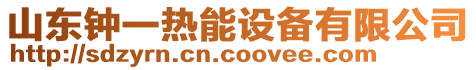 山東鐘一熱能設(shè)備有限公司