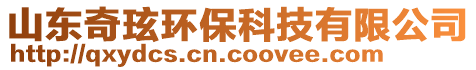 山東奇玹環(huán)保科技有限公司