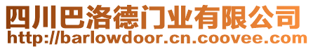 四川巴洛德門業有限公司