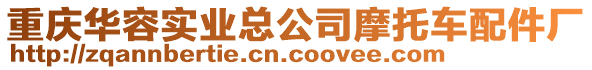 重慶華容實(shí)業(yè)總公司摩托車配件廠