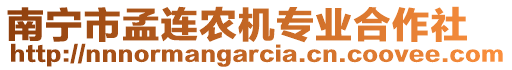 南寧市孟連農(nóng)機(jī)專業(yè)合作社