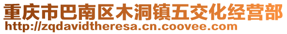 重慶市巴南區(qū)木洞鎮(zhèn)五交化經(jīng)營部