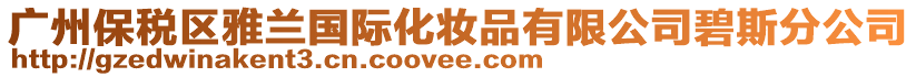 廣州保稅區(qū)雅蘭國(guó)際化妝品有限公司碧斯分公司