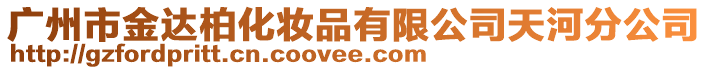 廣州市金達(dá)柏化妝品有限公司天河分公司