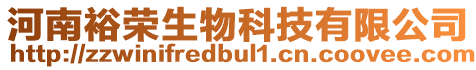 河南裕榮生物科技有限公司