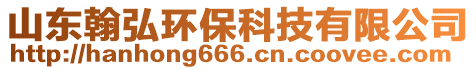 山東翰弘環(huán)保科技有限公司