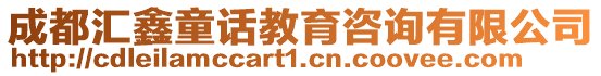 成都匯鑫童話教育咨詢有限公司