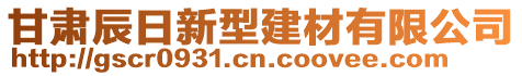 甘肅辰日新型建材有限公司