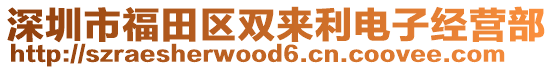 深圳市福田区双来利电子经营部