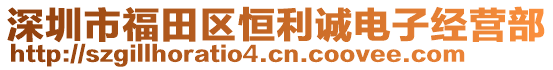 深圳市福田區(qū)恒利誠(chéng)電子經(jīng)營(yíng)部