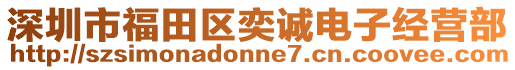 深圳市福田區(qū)奕誠電子經(jīng)營部