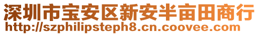 深圳市寶安區(qū)新安半畝田商行