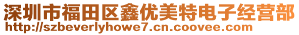 深圳市福田区鑫优美特电子经营部