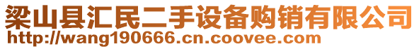 梁山縣匯民二手設備購銷有限公司