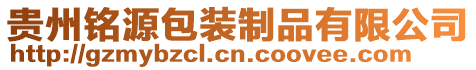 貴州銘源包裝制品有限公司