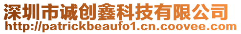 深圳市誠(chéng)創(chuàng)鑫科技有限公司