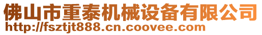 佛山市重泰機械設備有限公司
