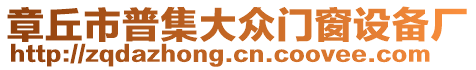 章丘市普集大眾門窗設(shè)備廠