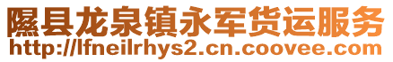 隰县龙泉镇永军货运服务