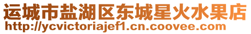 運(yùn)城市鹽湖區(qū)東城星火水果店