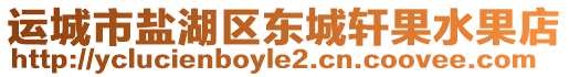 運(yùn)城市鹽湖區(qū)東城軒果水果店