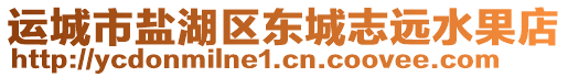 運城市鹽湖區(qū)東城志遠(yuǎn)水果店