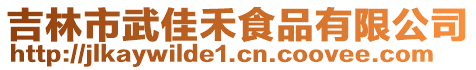 吉林市武佳禾食品有限公司