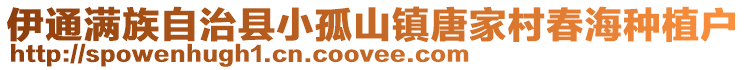 伊通满族自治县小孤山镇唐家村春海种植户