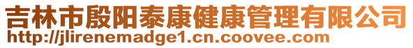 吉林市殷陽泰康健康管理有限公司