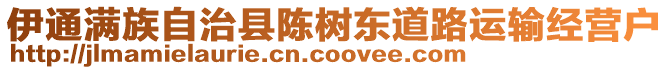 伊通滿族自治縣陳樹東道路運輸經(jīng)營戶