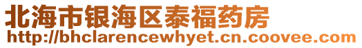 北海市銀海區(qū)泰福藥房