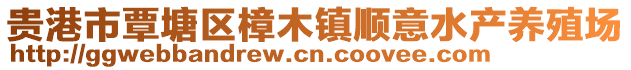 贵港市覃塘区樟木镇顺意水产养殖场