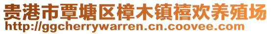 貴港市覃塘區(qū)樟木鎮(zhèn)禧歡養(yǎng)殖場(chǎng)