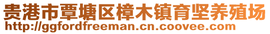 贵港市覃塘区樟木镇育坚养殖场