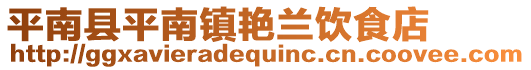 平南县平南镇艳兰饮食店