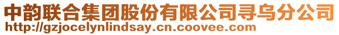 中韻聯(lián)合集團(tuán)股份有限公司尋烏分公司