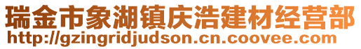 瑞金市象湖鎮(zhèn)慶浩建材經(jīng)營部