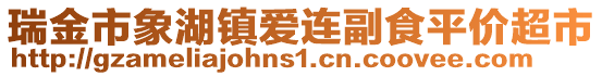 瑞金市象湖鎮(zhèn)愛連副食平價超市