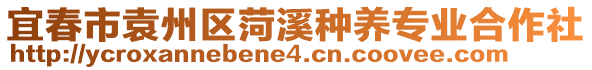 宜春市袁州區(qū)菏溪種養(yǎng)專業(yè)合作社