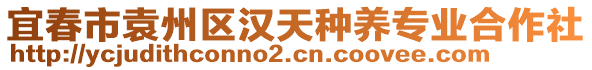 宜春市袁州區(qū)漢天種養(yǎng)專業(yè)合作社