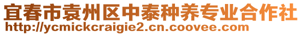 宜春市袁州區(qū)中泰種養(yǎng)專業(yè)合作社